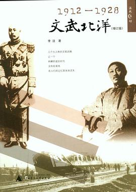 1912-1928-文武北洋-(增订版)