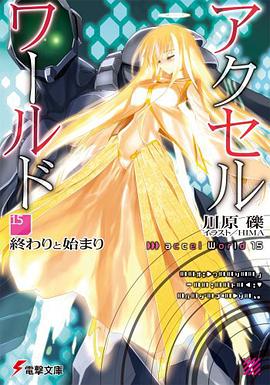 アクセル・ワールド (15)