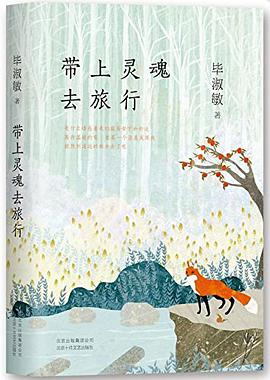 带上灵魂去旅行