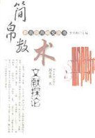 简帛数术文献探论 (湖北教育出版社 2003)