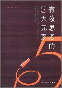 有效思考的5大元素 (科学出版社 2014)