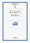 アドルノ (岩波書店 2007)