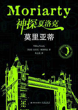神探夏洛克:莫里亚蒂