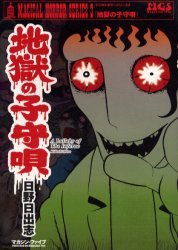 地獄の子守唄 (マガジン・ファイブ 2005)