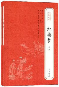 红楼梦 (中华书局 2012)