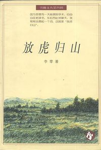 放虎归山 (辽宁教育出版社 1996)