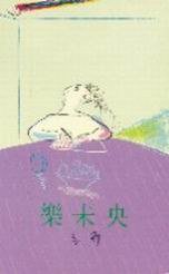 樂未央 (天地圖書 1987)