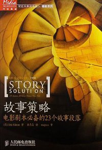 故事策略 (人民邮电出版社 2013)
