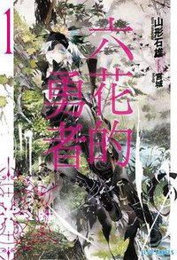 六花的勇者 01 (青文出版社 2013)