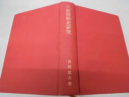 六朝精神史研究 (同朋舎 1984)