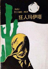 狂人玛伊塔