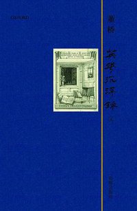英华沉浮录 5 (海豚出版社 2012)