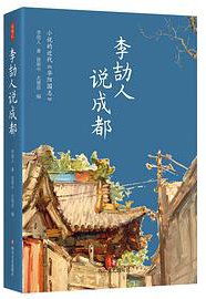 李劼人说成都 (四川文艺出版社 2018)