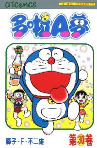 多啦A夢 30 (文化傳信 1998)