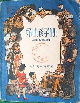 好哇,孩子们!