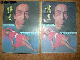 情变 (辽宁民族出版社 1988)