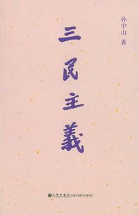 三民主义 (九州出版社 2011)