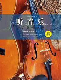 听音乐：音乐欣赏教程（影印第7版） (世界图书出版公司·后浪出版公司 2014)