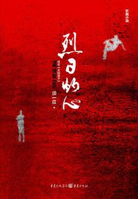 烈日灼心 (重庆出版社,重庆出版集团 2015)