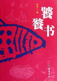 饕餮书 (岳麓书社 2006)