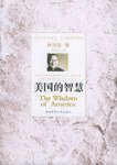 美国的智慧 (陕西师范大学出版社 2006)