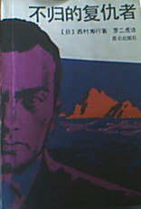 不归的复仇者 (昆仑出版社 1987)