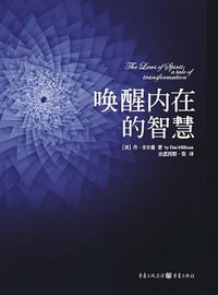 唤醒内在的智慧 (重庆出版社 2012)