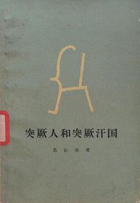 突厥人和突厥汗国 (上海人民出版社 1957)