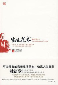 生活的艺术 (凤凰出版传媒集团，江苏文艺出版社 2010)