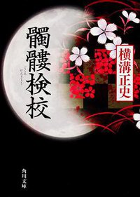 髑髏検校 (角川書店(角川グループパブリッシング) 2008)