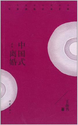 中国式离婚