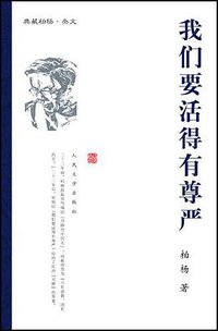 我们要活得有尊严 (人民文学出版社 2008)