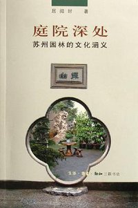 庭院深处 (生活·读书·新知三联书店 2006)