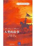 人类的故事 (清华大学 2007)