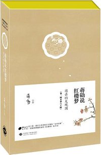 蒋勋说红楼梦有声书:第1-80回 (中国国际广播音像出版社 2013)