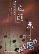 土门(评点本)