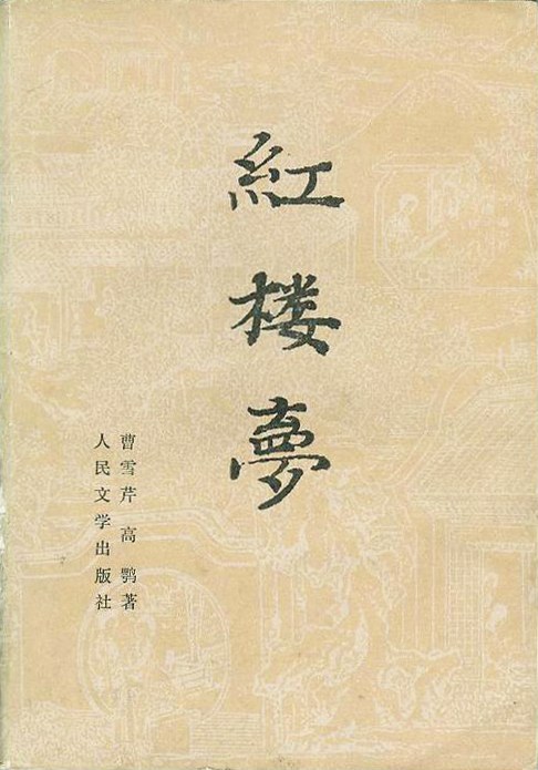 红楼梦（全三册）