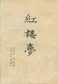 红楼梦（全三册） (人民文学出版社 1982)