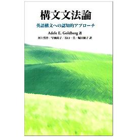 構文文法論