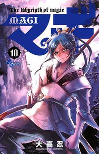 マギ 10 (小学館 2011)