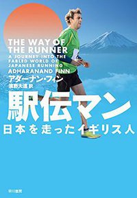 駅伝マン──日本を走ったイギリス人 (早川書房 2015)