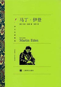 马丁·伊登 (上海译文出版社 2011)