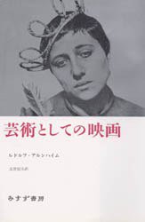 芸術としての映画 (みすず書房 1960)