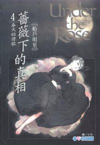 薔薇下的真相 4 (長鴻出版社股份有限公司 2007)