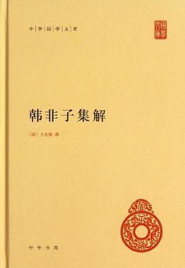 韩非子集解