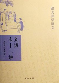 文话七十二讲 (中华书局 2007)