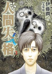 人間失格 3 (小学館 2018)