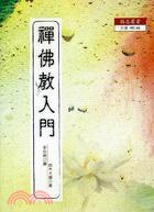 禪佛教入門 (協志工業 2009)