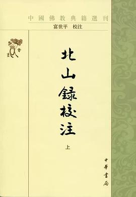 北山录校注(上下)