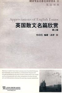 英国散文名篇欣赏(第2版) (上海外语教育出版社 2010)